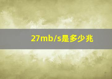 27mb/s是多少兆