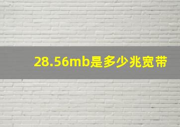 28.56mb是多少兆宽带