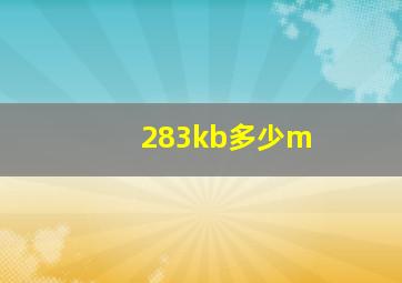 283kb多少m