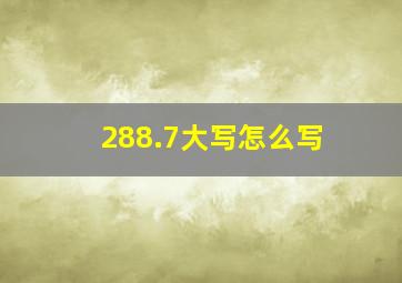 288.7大写怎么写