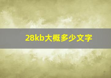 28kb大概多少文字