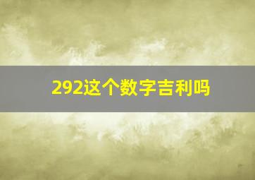 292这个数字吉利吗