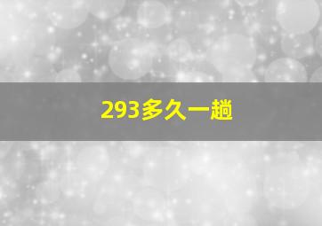 293多久一趟