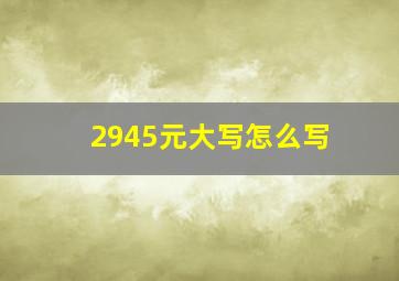 2945元大写怎么写