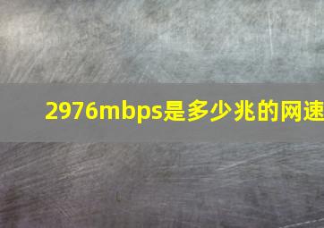 2976mbps是多少兆的网速