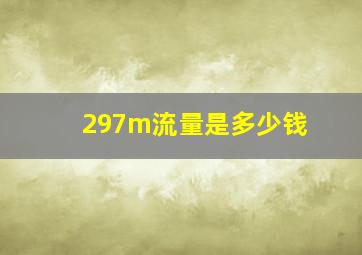 297m流量是多少钱