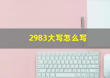 2983大写怎么写