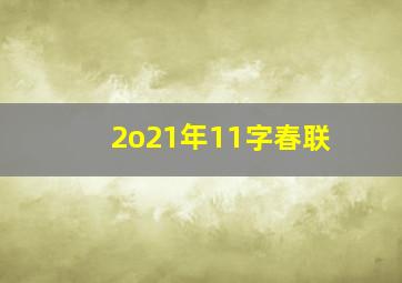 2o21年11字春联