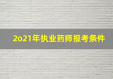 2o21年执业药师报考条件