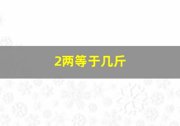 2两等于几斤