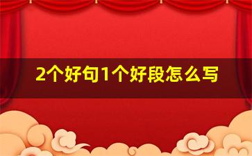 2个好句1个好段怎么写