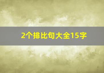 2个排比句大全15字