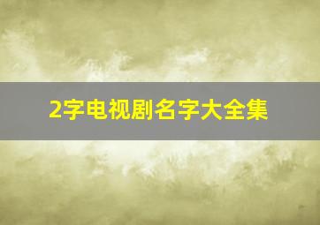 2字电视剧名字大全集