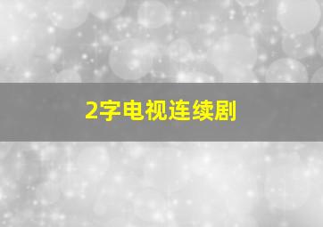 2字电视连续剧