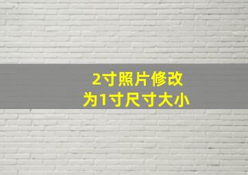 2寸照片修改为1寸尺寸大小