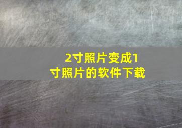 2寸照片变成1寸照片的软件下载