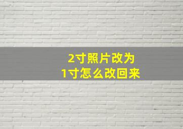 2寸照片改为1寸怎么改回来