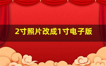 2寸照片改成1寸电子版