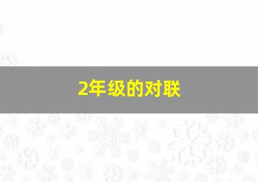 2年级的对联