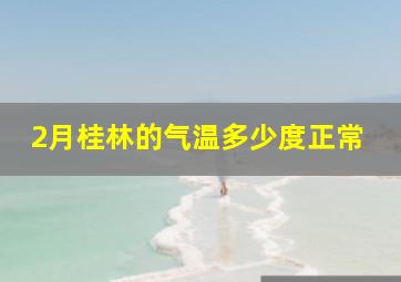 2月桂林的气温多少度正常