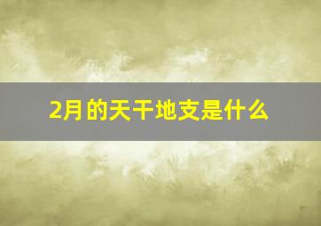 2月的天干地支是什么