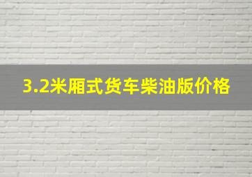 3.2米厢式货车柴油版价格