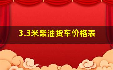 3.3米柴油货车价格表