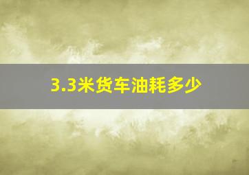 3.3米货车油耗多少