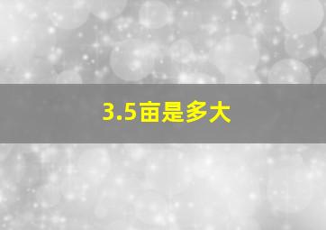 3.5亩是多大