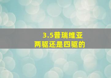 3.5普瑞维亚两驱还是四驱的