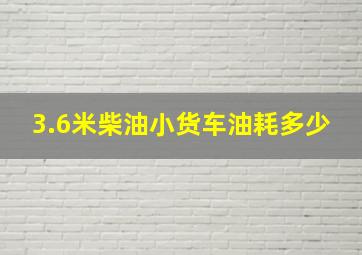 3.6米柴油小货车油耗多少