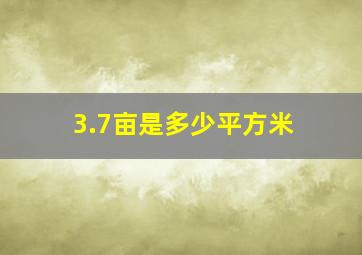 3.7亩是多少平方米