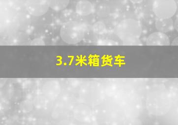 3.7米箱货车