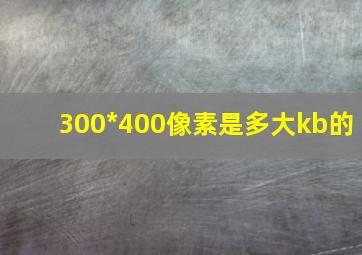 300*400像素是多大kb的