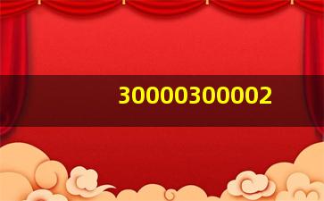 30000300002