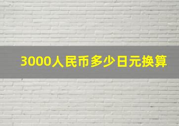 3000人民币多少日元换算