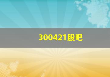 300421股吧