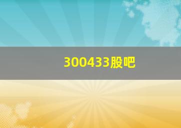 300433股吧