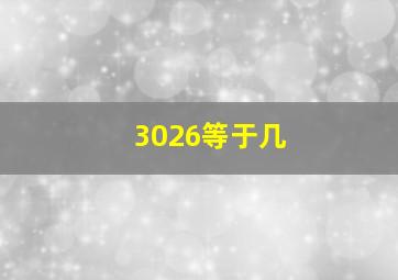 3026等于几