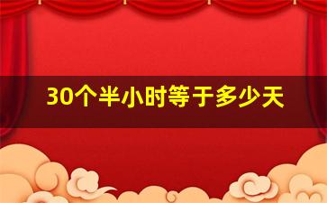 30个半小时等于多少天