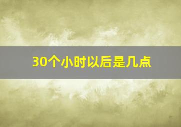 30个小时以后是几点