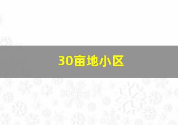 30亩地小区