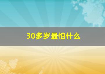 30多岁最怕什么