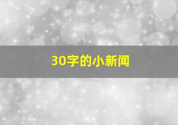 30字的小新闻