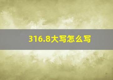 316.8大写怎么写