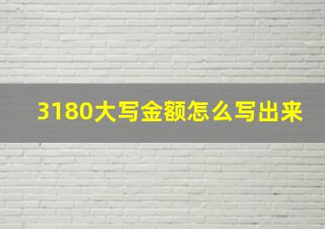 3180大写金额怎么写出来