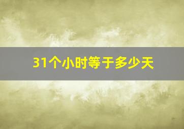 31个小时等于多少天