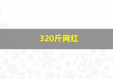 320斤网红