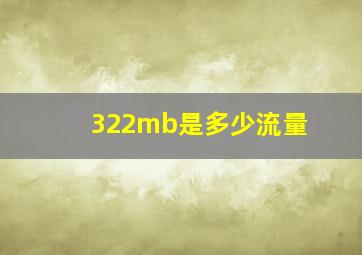 322mb是多少流量