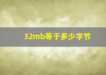 32mb等于多少字节